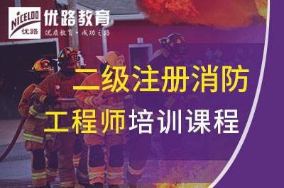 郑州二级注册消防工程师培训课程