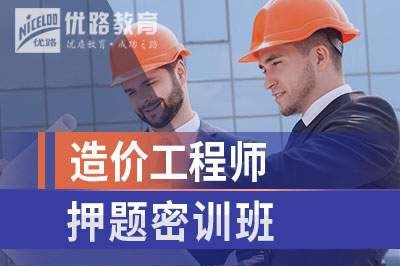 郑州造价工程师押题培训课程