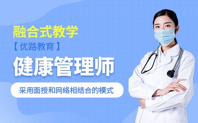 郑州健康管理师培训班