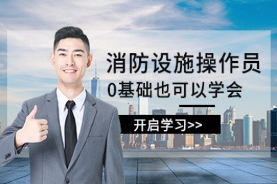 郑州初级中级消防设施操作员培训